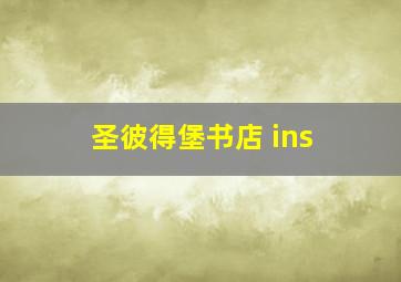 圣彼得堡书店 ins